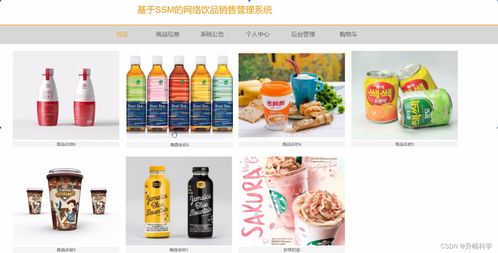 基于SSM的網(wǎng)絡飲品銷售管理系統(tǒng)在酒店管理中的解決方案與實現(xiàn)方法