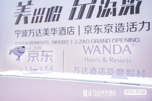 美出格·京添彩 萬(wàn)達(dá)酒店與京東戰(zhàn)略合作，開(kāi)啟酒店管理新篇章