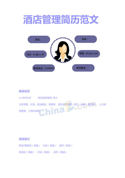 專業(yè)高效 酒店管理個(gè)人簡(jiǎn)歷模板下載與撰寫(xiě)指南